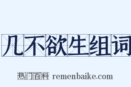 几不欲生组词是什么意思的图片